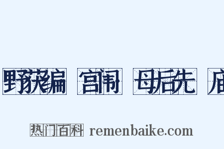 野获编·宫闱·母后先祔庙是什么意思的图片